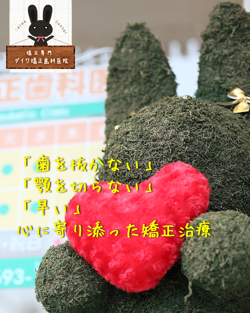 「歯を抜かない」「顎を切らない」「早い」心に寄り添った矯正治療