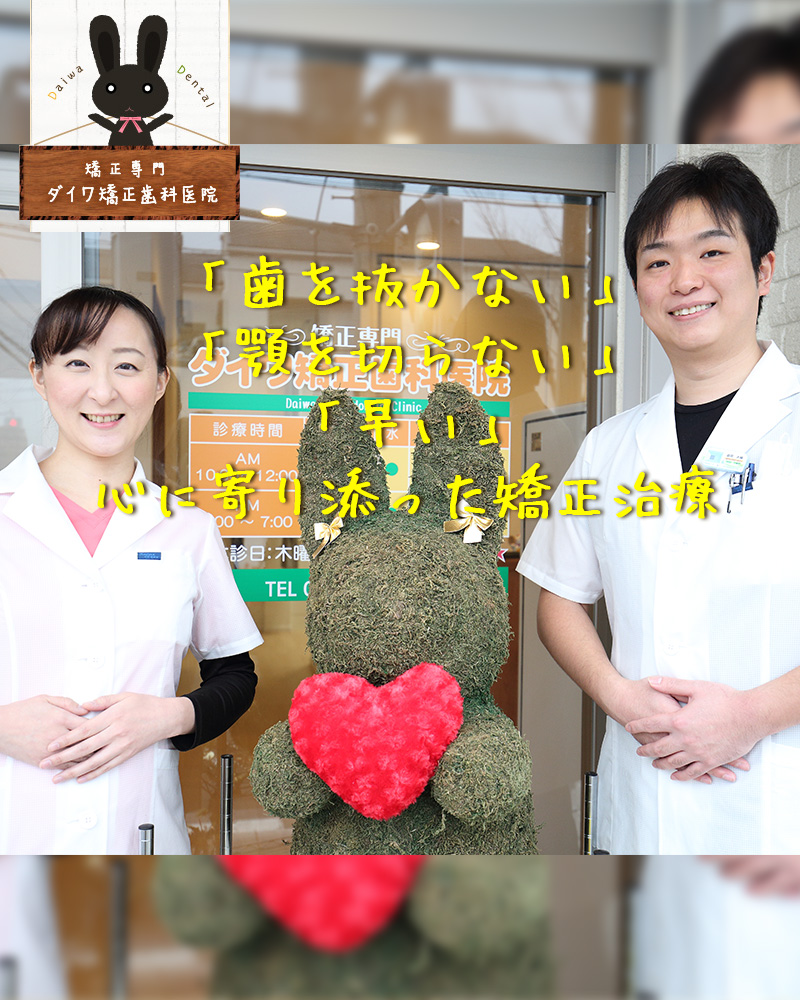 「歯を抜かない」「顎を切らない」「早い」心に寄り添った矯正治療